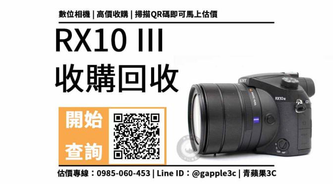 【二手相機收購】RX10 III 還可以收購多少錢？舊相機回收需注意？