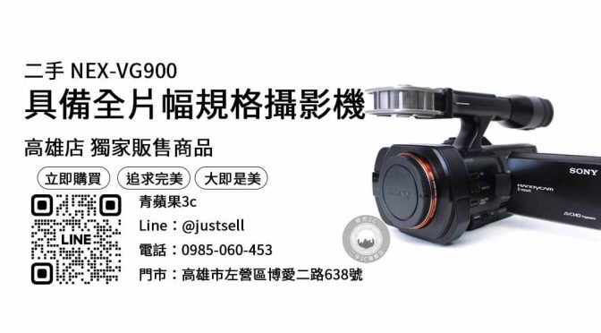【二手攝影機買賣】sony vg900二手 購買，交易、買賣、高雄相機專賣店、PTT推薦