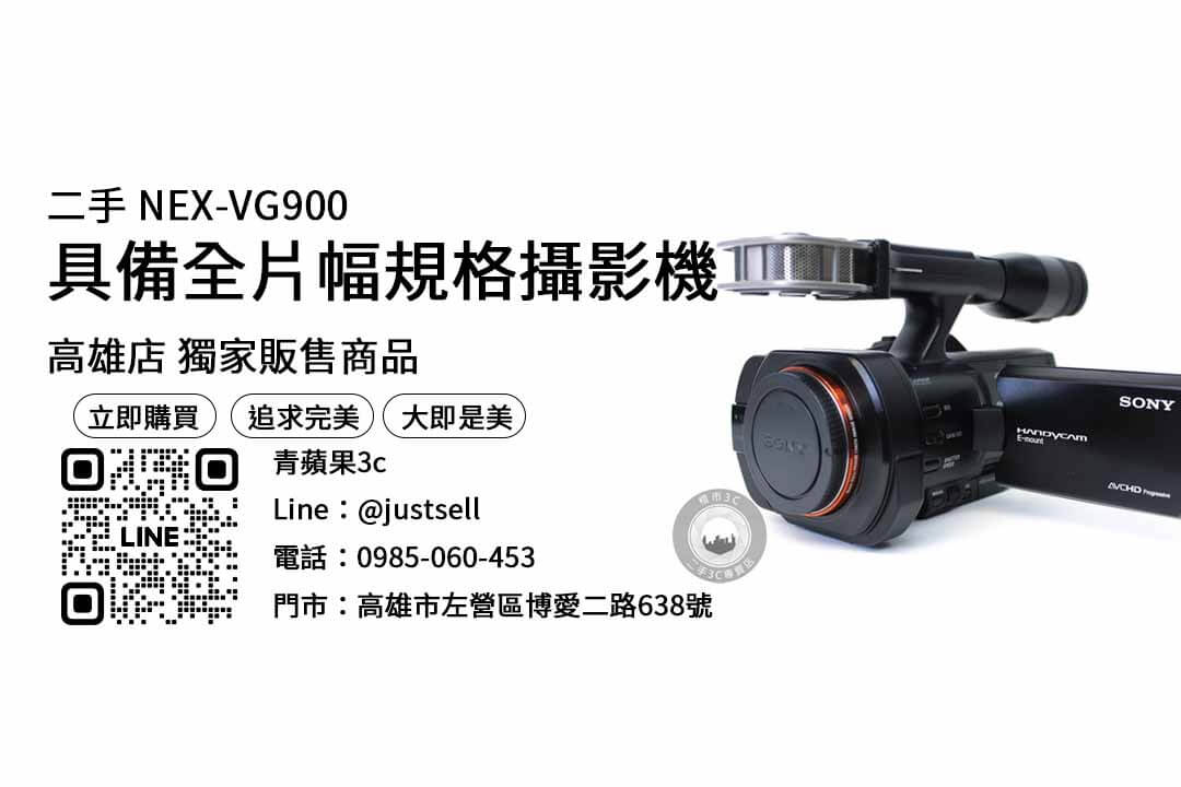 【二手攝影機買賣】sony vg900二手 購買，交易、買賣、高雄相機專賣店、PTT推薦
