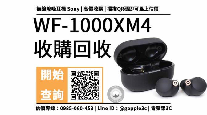 【耳機收購】WF-1000XM4 真無線降噪耳機 回收價多少？SONY耳機收購重點