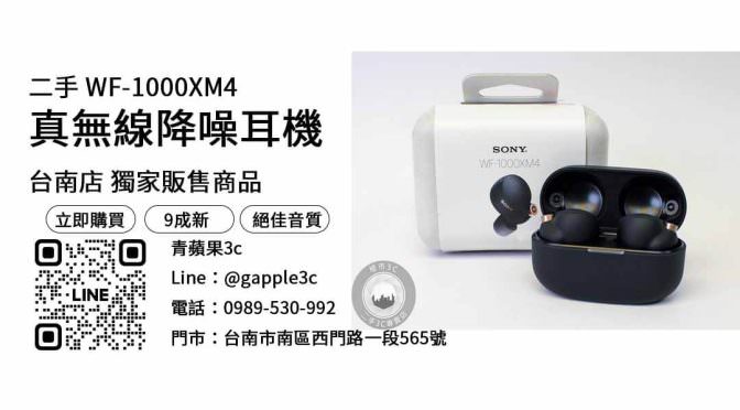 【台南耳機】台南最便宜sony wf-1000xm4哪裡買？二手空機優惠價格這裡看！