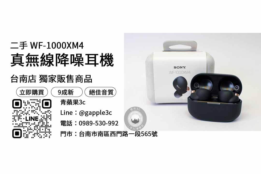 sony wf-1000xm4,台南耳機,台南耳機專賣店,台南耳機店ptt
