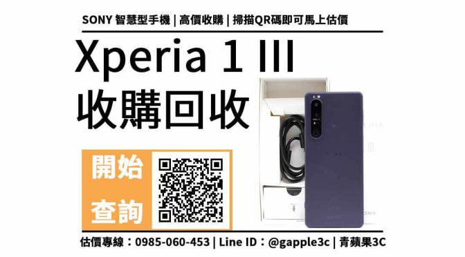 【手機回收】sony xperia 1 iii 可以收購多少錢？加入Line好友查詢手機回收價
