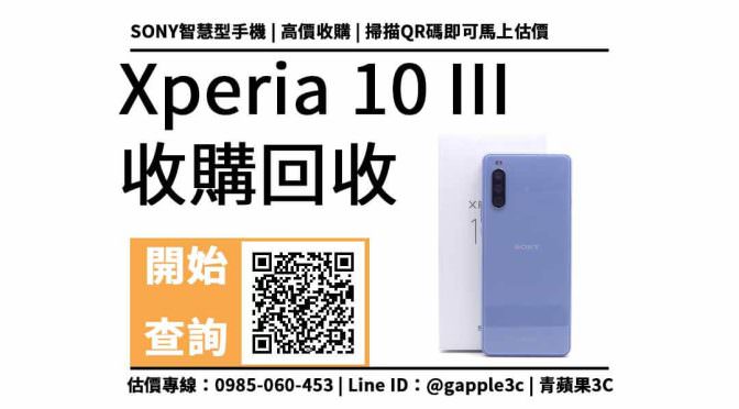 【二手手機收購】Xperia 10 III 可以收購多少錢？手機換現金注意