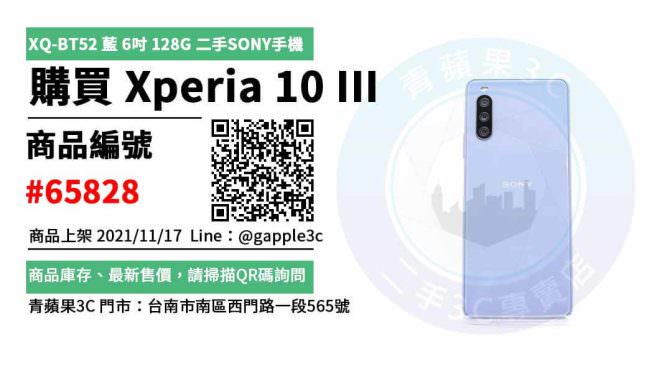 【sony xperia 10 iii台南】Xperia 10 III 智慧型手機 二手買賣 店面預約安心交易