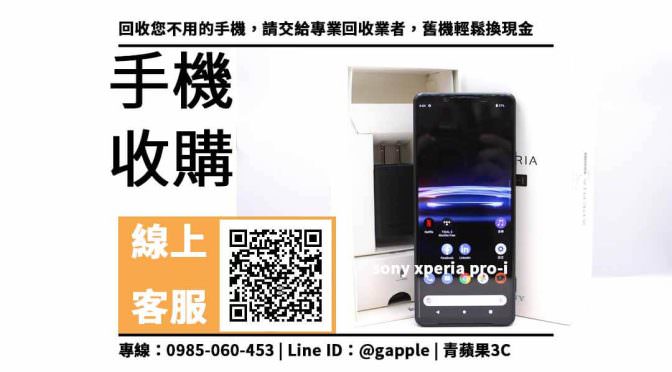 【鳳山收購手機】xperia pro-i 二手手機收購價格，收購、回收、寄賣、Sony手機、PTT推薦