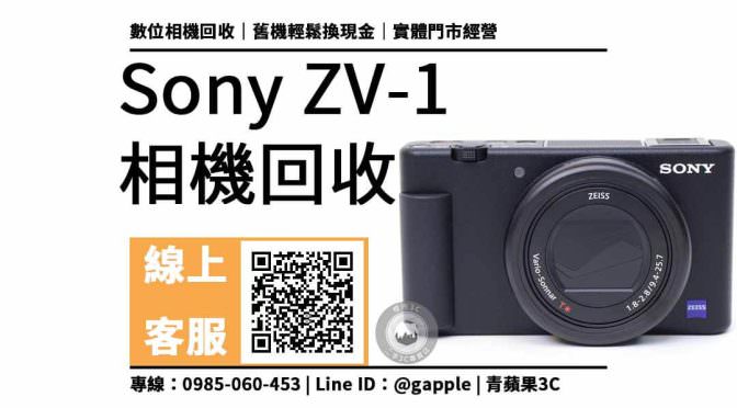 【二手相機收購】sony zv 1 收購價多少？二手相機買賣平台