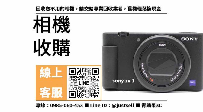 【中古相機收購】sony zv 1二手，收購、回收、寄賣、攝影器材、PTT推薦