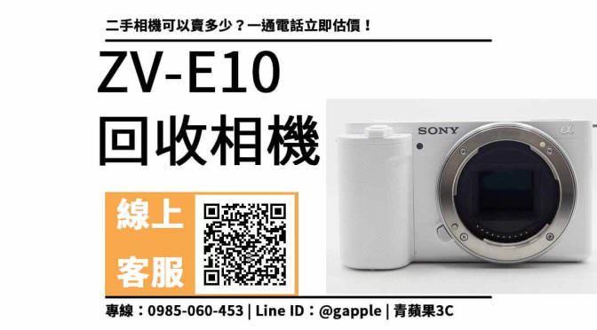 Sony ZV-E10二手 收購價：數位單眼相機回收價格馬上查詢