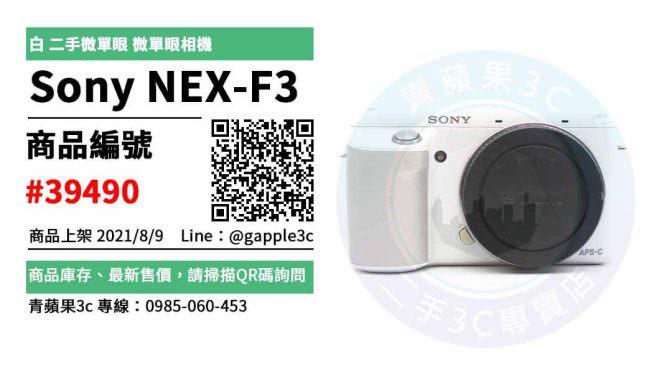 【台南市】sony二手相機 0989-530-992 | Sony NEX F3 白 二手微單眼 微單眼相機 | 青蘋果3c