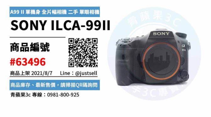 【台中市】sony二手相機 0981-800-925 | Sony A99 II 單機身 全片幅相機 二手 單眼相機 公司貨 | 青蘋果3c