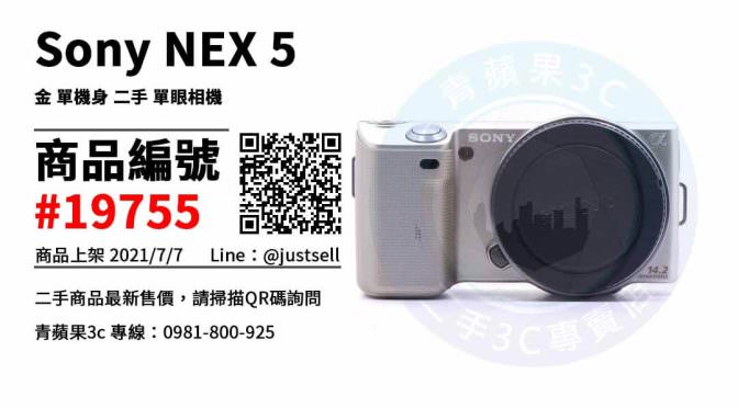 【台中市】台中SONY相機 0981-800-925 | Sony NEX 5 金 單機身 二手 單眼相機 | 青蘋果3c