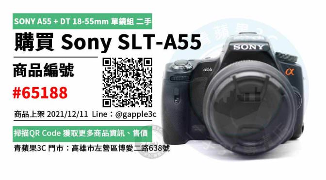 SONY SLT-A55 二手相機，哪裡買最划算？2021年12月精選推薦商品