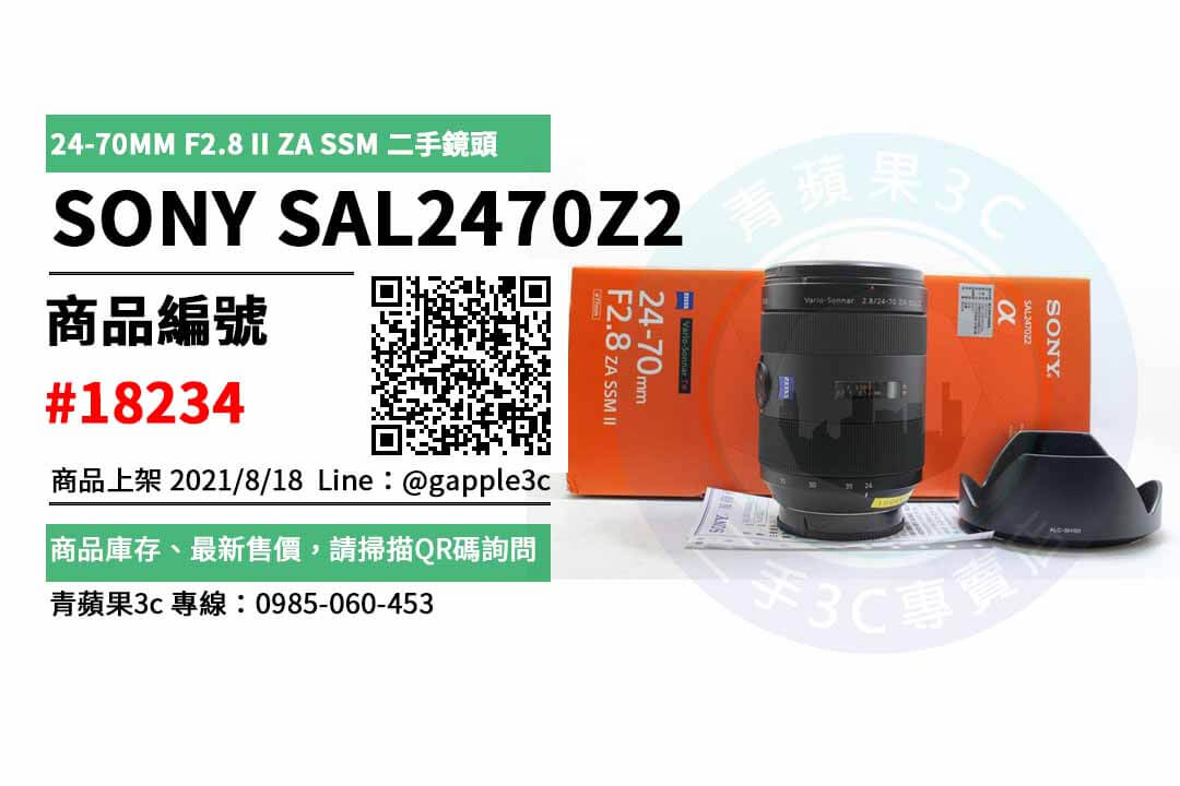 【高雄市】sony鏡頭推薦 0985-060-453 | SONY SAL2470Z2 24-70MM F2.8 II ZA SSM 二手鏡頭 | 青蘋果3c - 第1張圖 sony鏡頭推薦