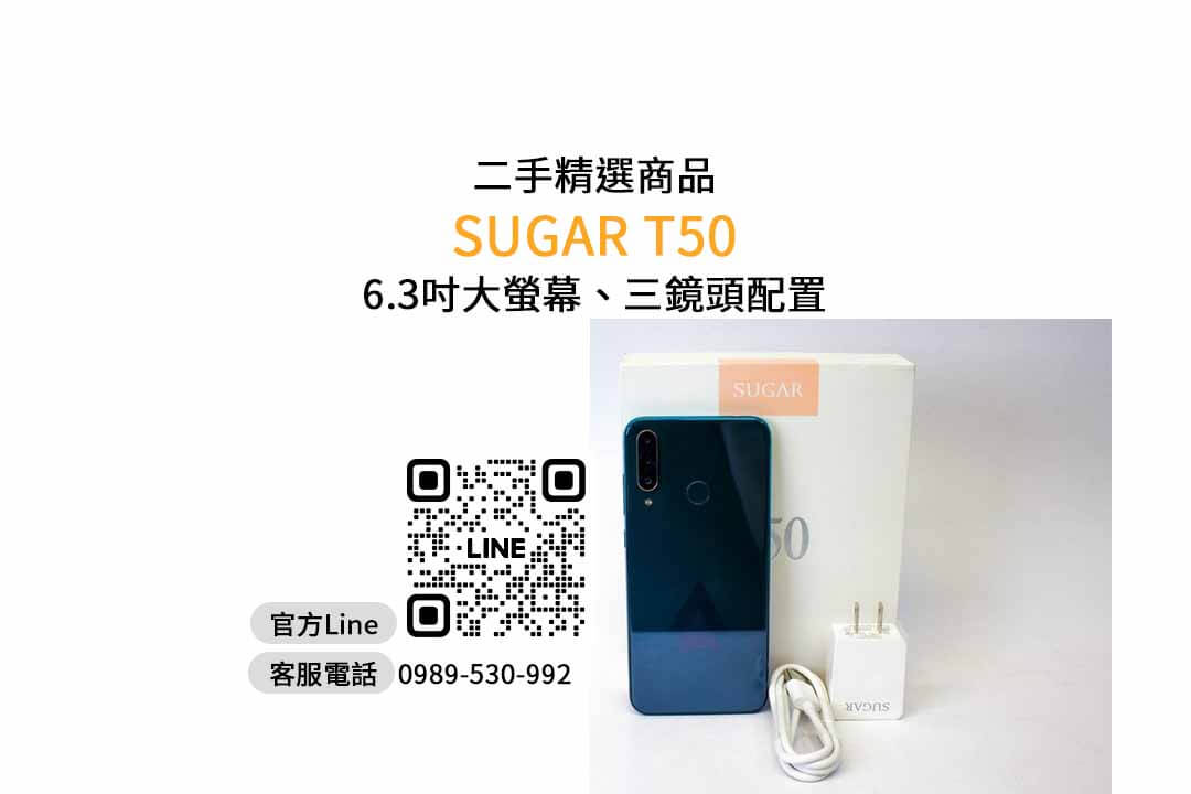 【台南手機空機哪裡買便宜】sugar t50 二手 查詢,交易、買賣、賣手機、PTT推薦 - 第1張圖 sugar t50,sugar手機,台南買手機,台南手機空機哪裡買便宜