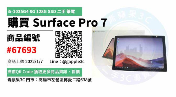 Surface Pro 7 變形平板筆記型電腦 12.3吋 二手電腦買賣，哪裡購買最划算？2022年1月精選推薦商品
