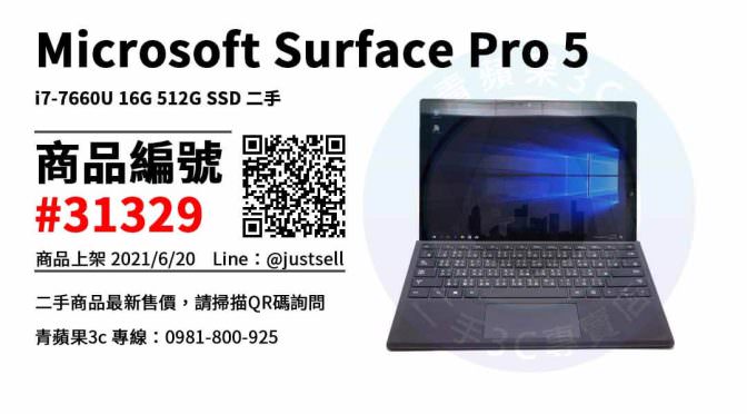 【台中市】買二手電腦 0981-800-925 | Microsoft Surface Pro 5 i7-7660U 16G 512G SSD | 青蘋果3c