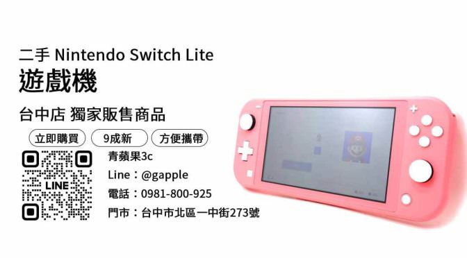 【二手遊戲機哪裡買】台中最便宜Nintendo Switch Lite哪裡買？二手遊戲機優惠價格這裡看！