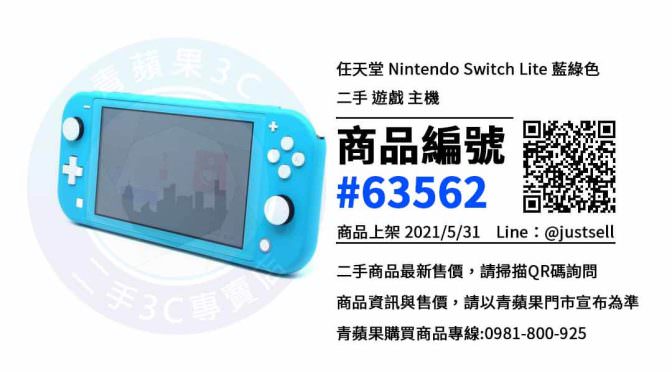 【台中市】網購中古電玩 0981-800-925 | Nintendo Switch Lite 藍綠色 二手遊戲主機 | 青蘋果3c