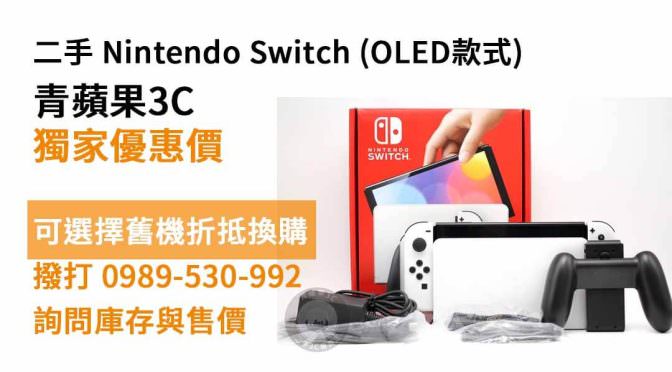 Nintendo (任天堂) Switch (OLED款式) 二手 9成新 現貨，台南switch二手店