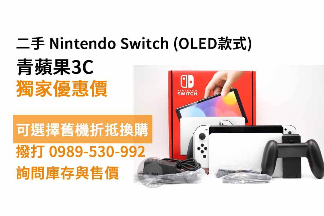 Nintendo (任天堂) Switch (OLED款式) 二手 9成新 現貨,台南switch二手店 - 第1張圖 switch oled 二手