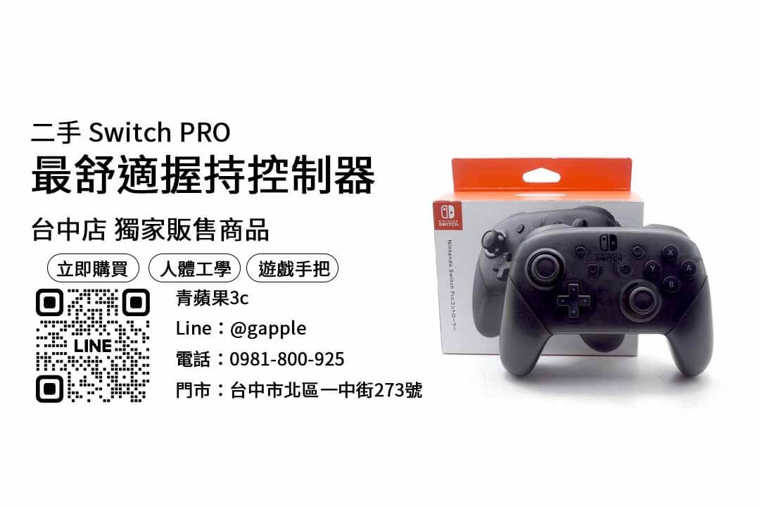 【台中switch專賣店】switch pro 二手 手把 購買，交易、買賣、switch手把哪裡買、PTT推薦