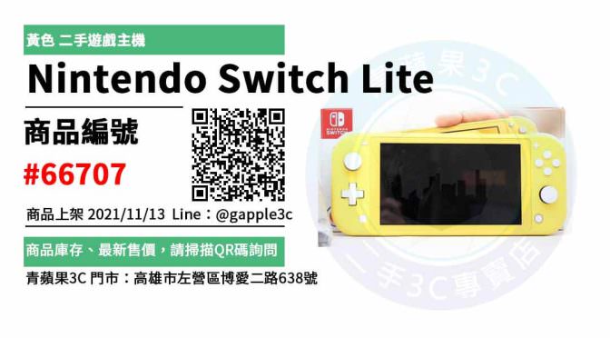 【switch 二手價】Nintendo Switch Lite 黃色 遊戲買賣 店面預約安心交易