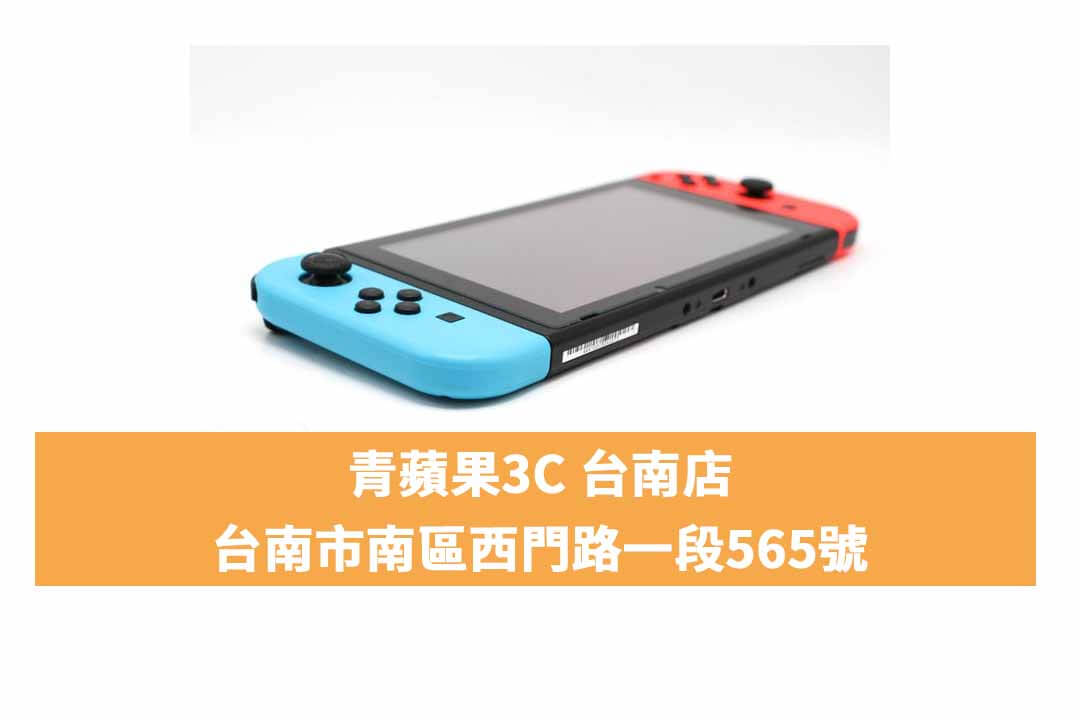 【switch二手台南】任天堂 Nintendo Switch 紅藍主機 電力加強版 二手主機 買賣 店面預約安心交易 - 第4張圖 switch二手