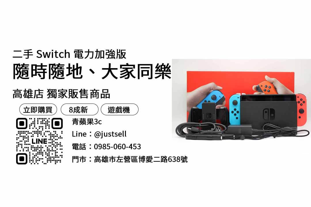 【高雄買switch】switch二手主機價格 查詢，交易、買賣、二手switch遊戲店、PTT推薦