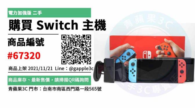 【switch二手台南】任天堂 Nintendo Switch 紅藍主機 電力加強版 二手主機 買賣 店面預約安心交易