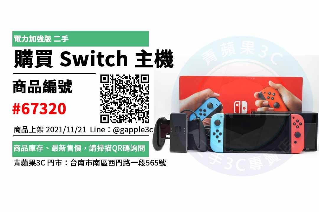 【switch二手台南】任天堂 Nintendo Switch 紅藍主機 電力加強版 二手主機 買賣 店面預約安心交易 - 第1張圖 switch二手台南