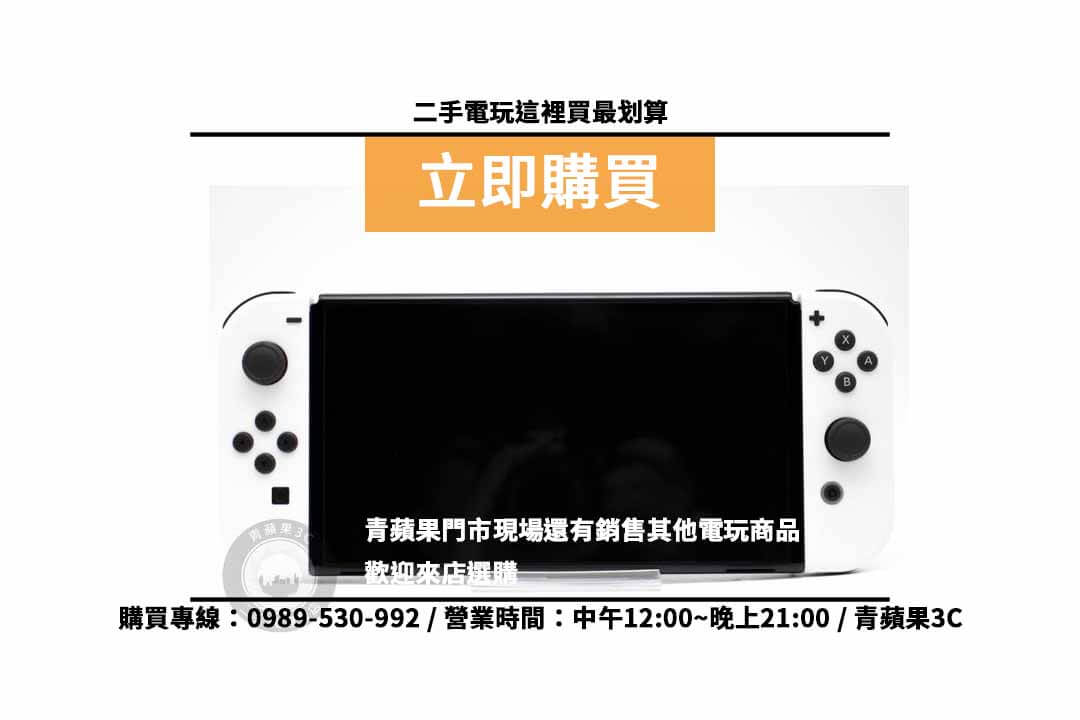 Nintendo (任天堂) Switch (OLED款式) 二手 9成新 現貨,台南switch二手店 - 第4張圖 switch二手店