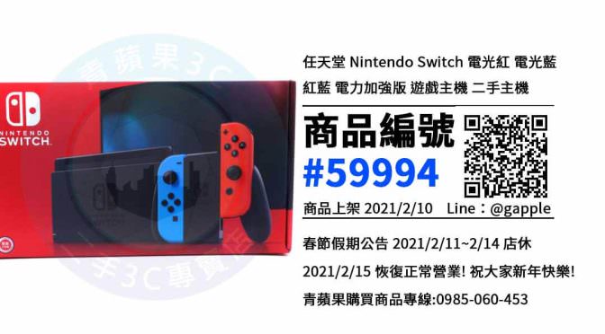 【青蘋果3C 台中店】 | 二手Nintendo Switch電玩買賣、switch台中哪裡買，這樣選購電玩是最划算的