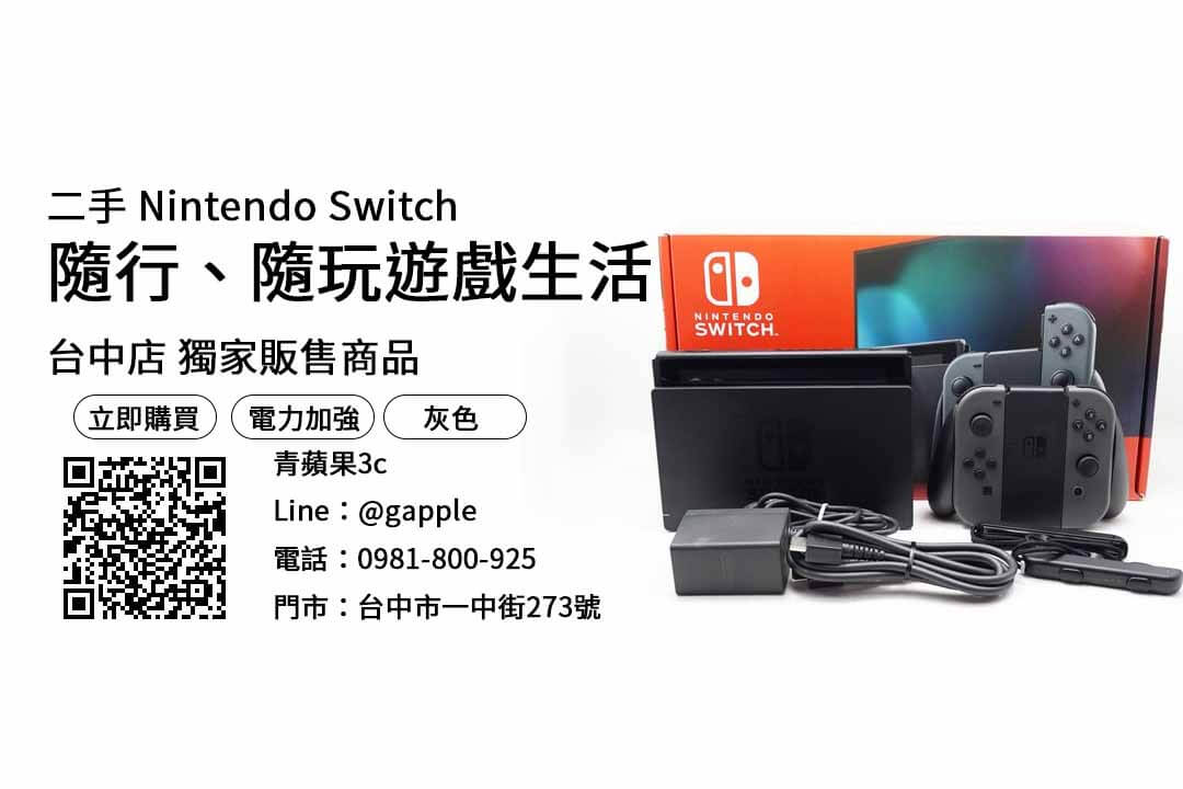 【switch台中哪裡買便宜】二手 Switch 電力加強版 購買，交易、買賣、二手switch遊戲店、PTT推薦