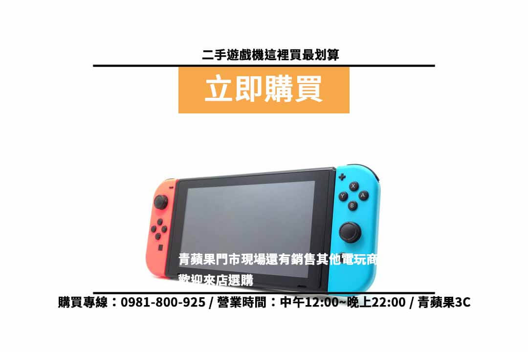 switch台中哪裡買便宜