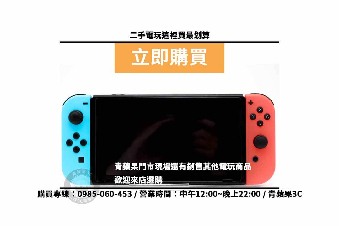 switch紅藍主機