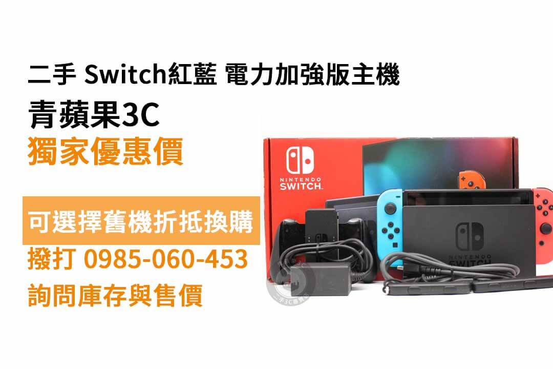 switch紅藍機電力加強版 二手 現貨，高雄買switch