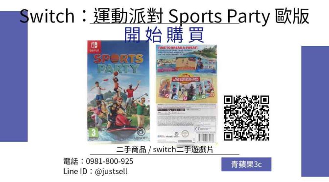 NS Switch 運動派對 Sports Party 歐版 二手遊戲片哪裡買最便宜？2022年1月精選比價推薦商品