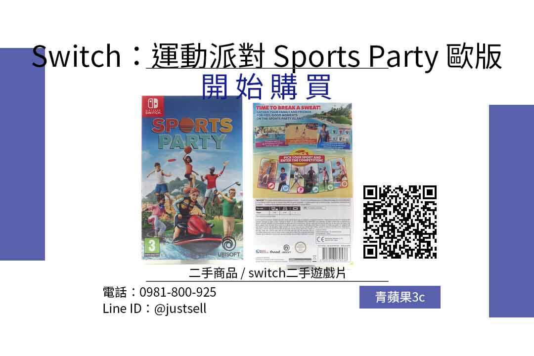 NS Switch 運動派對 Sports Party 歐版 二手遊戲片哪裡買最便宜?2022年1月精選比價推薦商品 - 第1張圖 switch遊戲二手