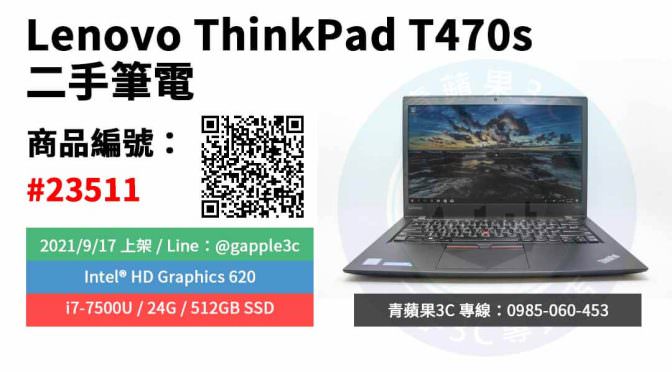 【台南市】精選商品 Lenovo ThinkPad T470s i7-7500U 24G 512G SSD 二手筆電 | 青蘋果3c
