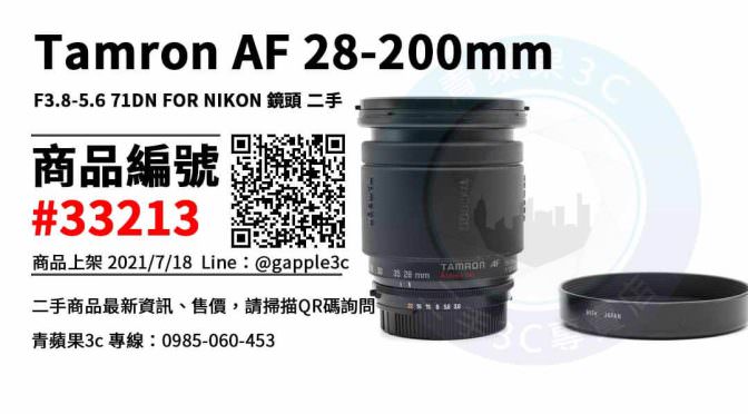 【台南市】tamron 28-200mm二手 0989-530-992 | Tamron AF 28-200mm F3.8-5.6 71DN FOR NIKON 二手鏡頭 | 青蘋果3c