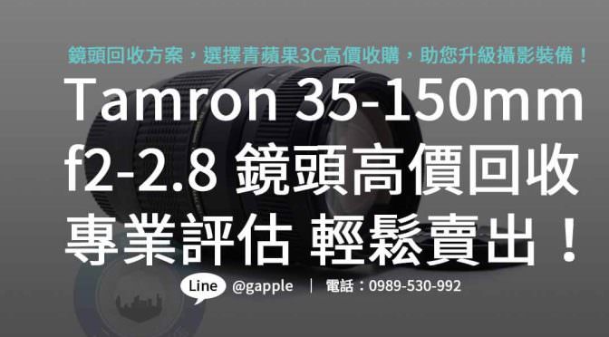 高價回收 Tamron 35-150mm f2-2.8 鏡頭，讓攝影更出色！