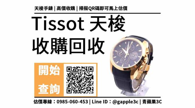 【tissot】天梭43mm T03561436051 可以回收多少錢？中古手錶買賣公開教學