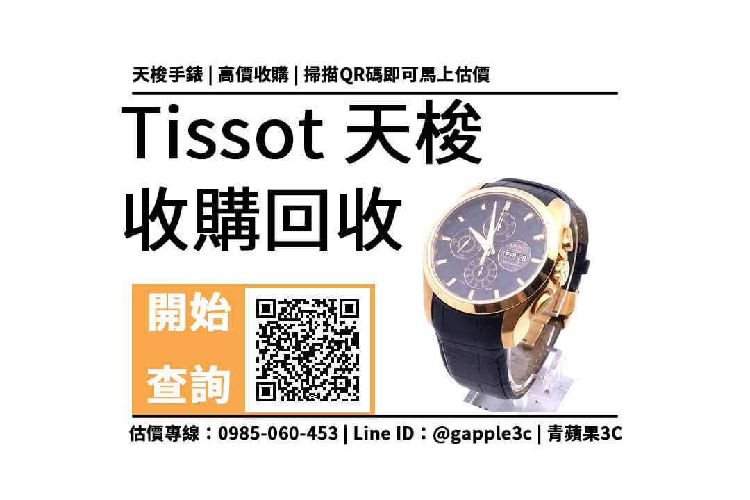 【tissot】天梭43mm T03561436051 可以回收多少錢？中古手錶買賣公開教學