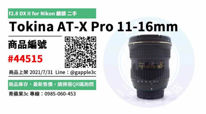 【台南市】台南二手鏡頭 0989-530-992 | Tokina AT-X Pro 11-16mm f2.8 DX II for Nikon 鏡頭 | 青蘋果3c
