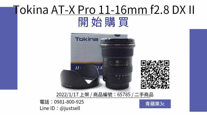 Tokina AT-X Pro 11-16mm f2.8 DX II 二手鏡頭哪裡買最便宜？2022年1月精選比價推薦商品