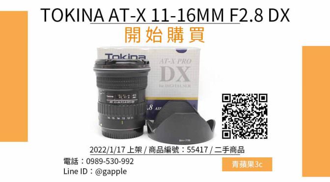 TOKINA AT-X 11-16MM F2.8 DX FOR Canon 二手鏡頭哪裡買最便宜？2022年1月精選比價推薦商品