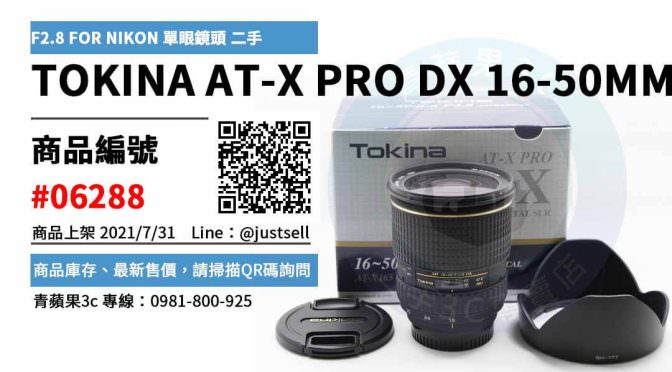【台中市】tokina二手鏡頭 0981-800-925 | TOKINA AT-X PRO DX 16-50MM F2.8 FOR NIKON 單眼鏡頭 | 青蘋果3c