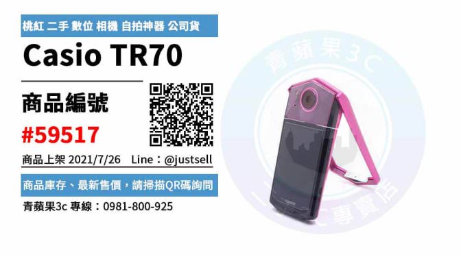 【台中市】Casio TR70 0981-800-925 | TR-70 桃紅 二手 數位 相機 自拍神器 公司貨 | 青蘋果3c