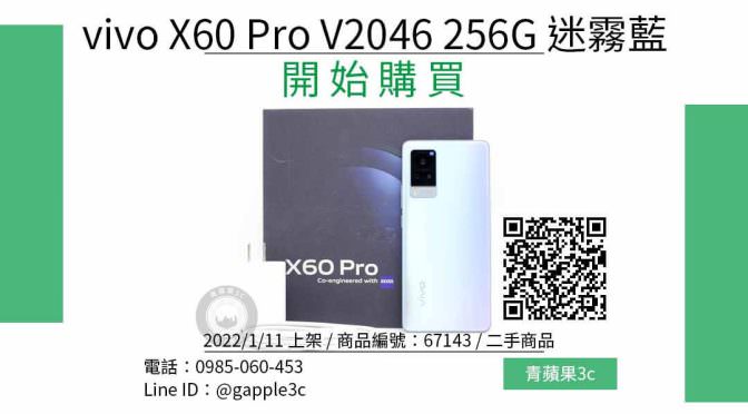vivo x60 pro V2046 256GB 迷霧藍 6.56吋 二手手機哪裡買最便宜？2022年1月精選比價推薦商品